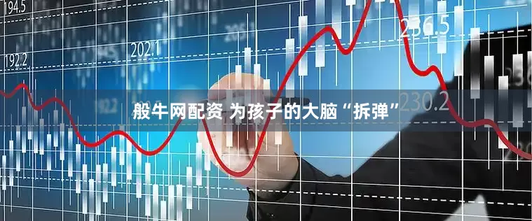 般牛网配资 为孩子的大脑“拆弹”
