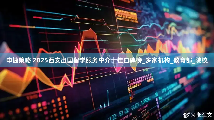 申捷策略 2025西安出国留学服务中介十佳口碑榜_多家机构_教育部_院校