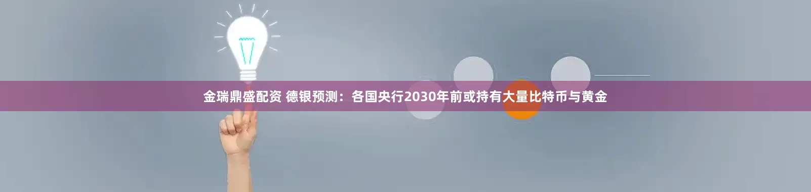 金瑞鼎盛配资 德银预测：各国央行2030年前或持有大量比特币与黄金